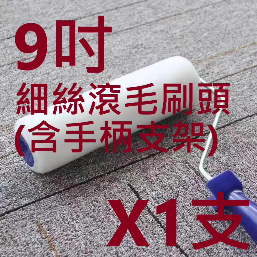 9吋細絲滾毛刷頭(含手柄支架)