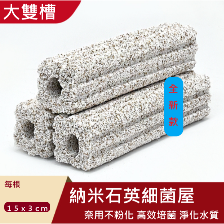 ✅ 四合一 納米 石英 細菌屋 - 水族 專用 濾材 過濾 硝化菌 培育。-規格圖5