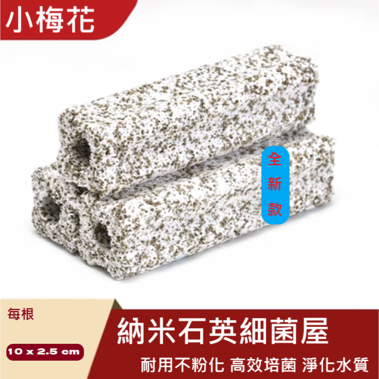 ✅ 四合一 納米 石英 細菌屋 - 水族 專用 濾材 過濾 硝化菌 培育。-規格圖5
