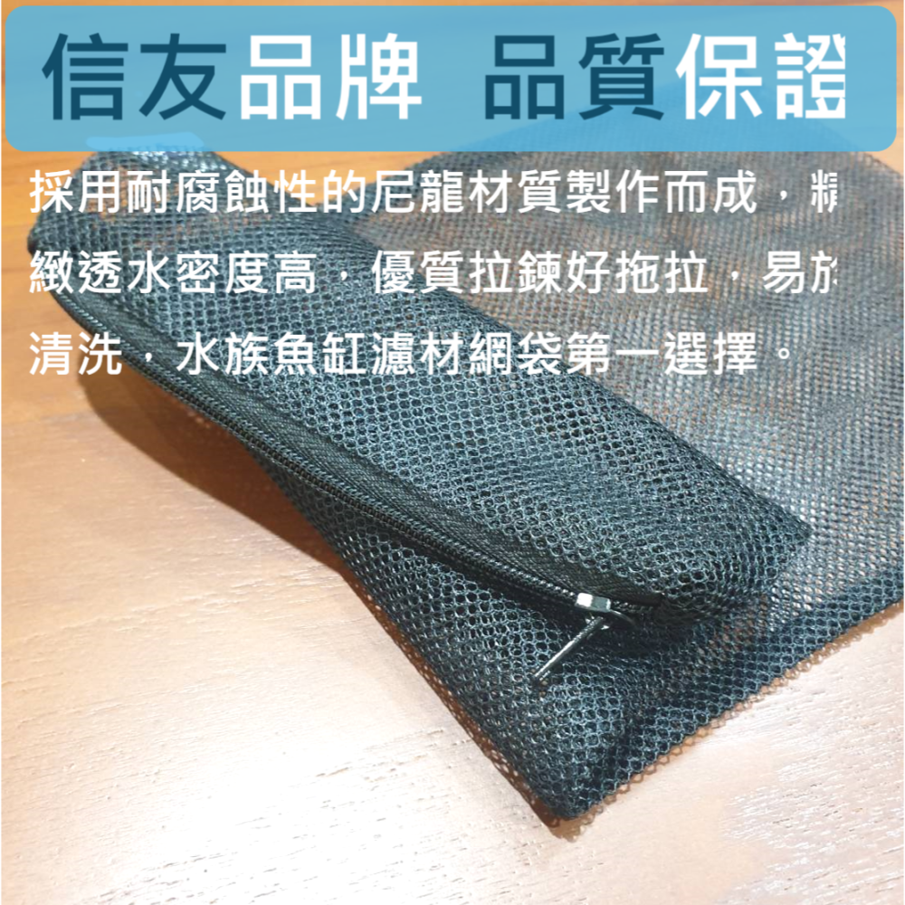 🎏 信友 濾材 網袋 網子 過濾袋 濾網 水族 魚缸 過濾 尼龍 耐腐蝕 高強度 拉鍊 設計-細節圖2