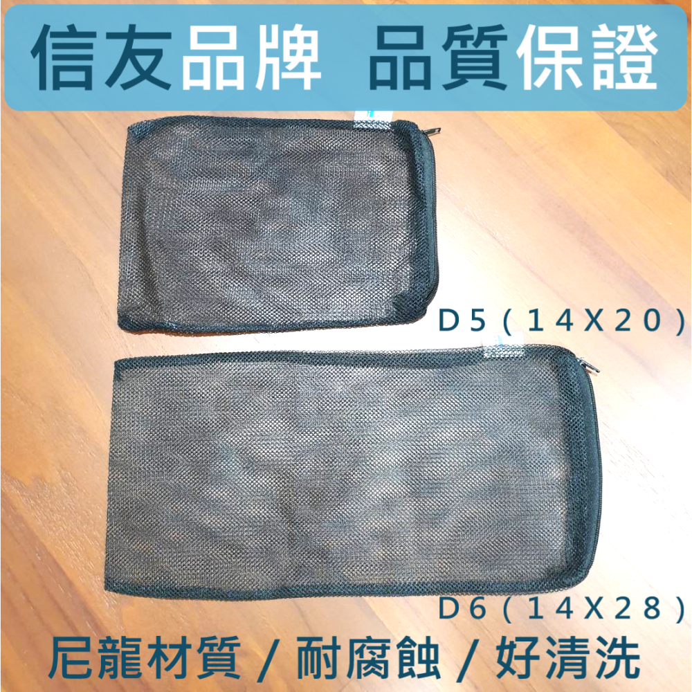 🎏 信友 濾材 網袋 網子 過濾袋 濾網 水族 魚缸 過濾 尼龍 耐腐蝕 高強度 拉鍊 設計-細節圖3