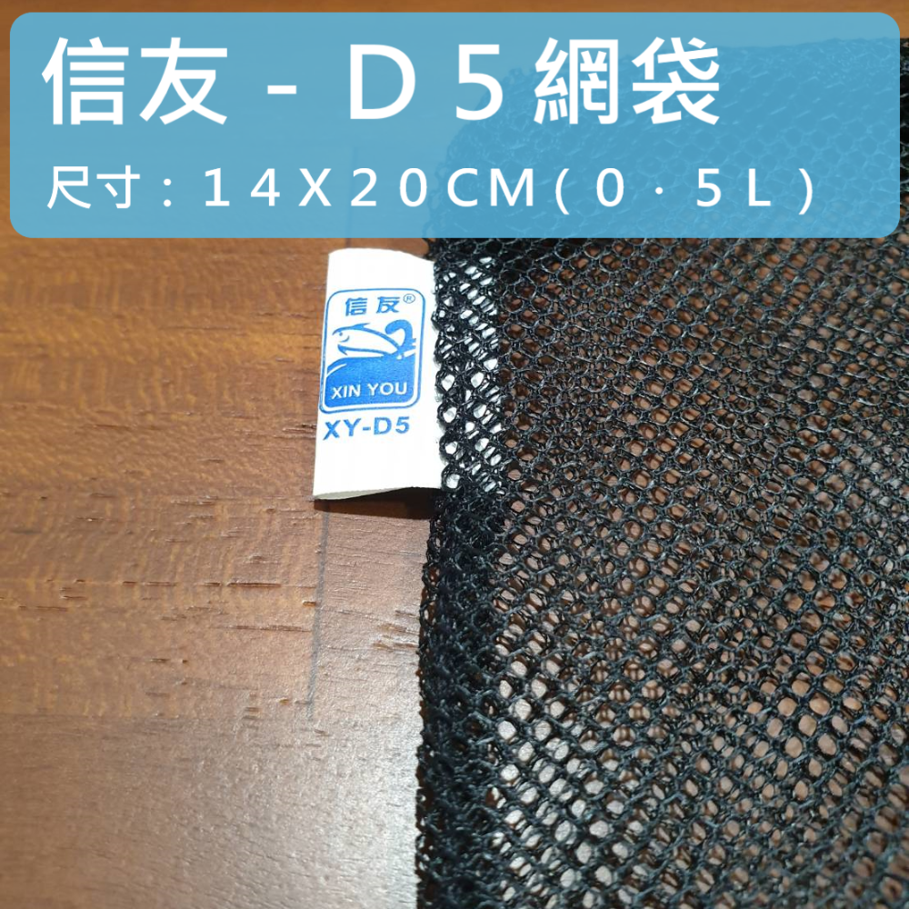 🎏 信友 濾材 網袋 網子 過濾袋 濾網 水族 魚缸 過濾 尼龍 耐腐蝕 高強度 拉鍊 設計-規格圖5