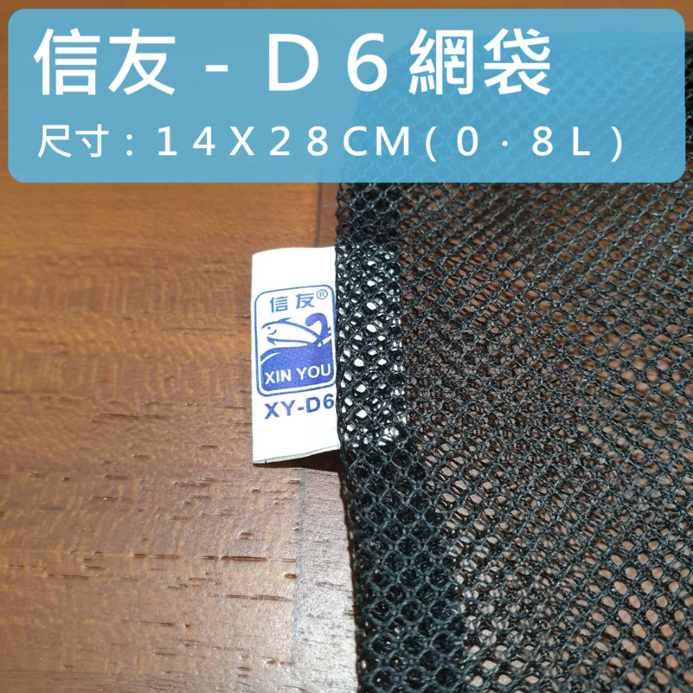 D6網袋，14X28CM(約0.8L)