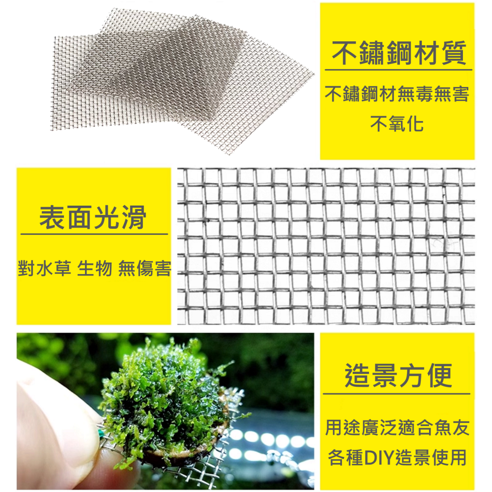 🎏 不鏽鋼 鐵網 片 水族 魚缸 水草 默絲 定植 造景 SUS 304 尼龍 水草線 綁紮-細節圖3