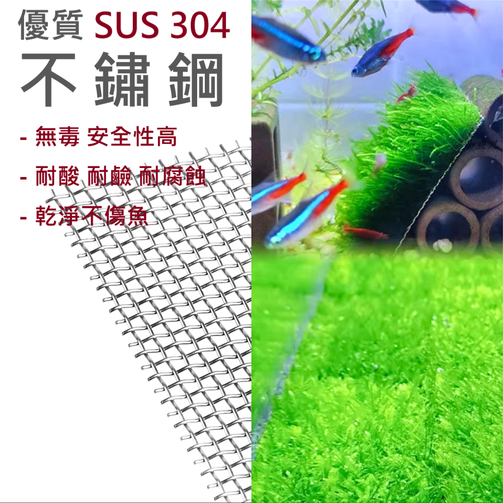 🎏 不鏽鋼 鐵網 片 水族 魚缸 水草 默絲 定植 造景 SUS 304 尼龍 水草線 綁紮-細節圖4