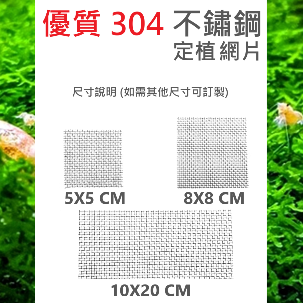 🎏 不鏽鋼 鐵網 片 水族 魚缸 水草 默絲 定植 造景 SUS 304 尼龍 水草線 綁紮-細節圖6