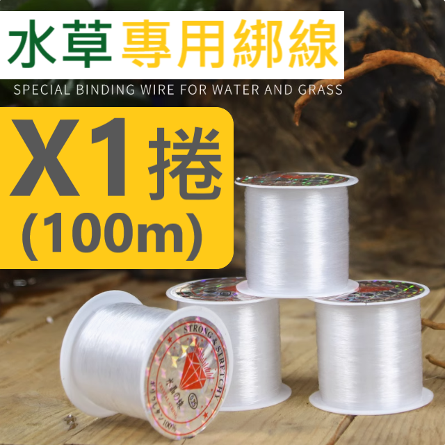 尼龍 水草綁紮線，100m / 捲。