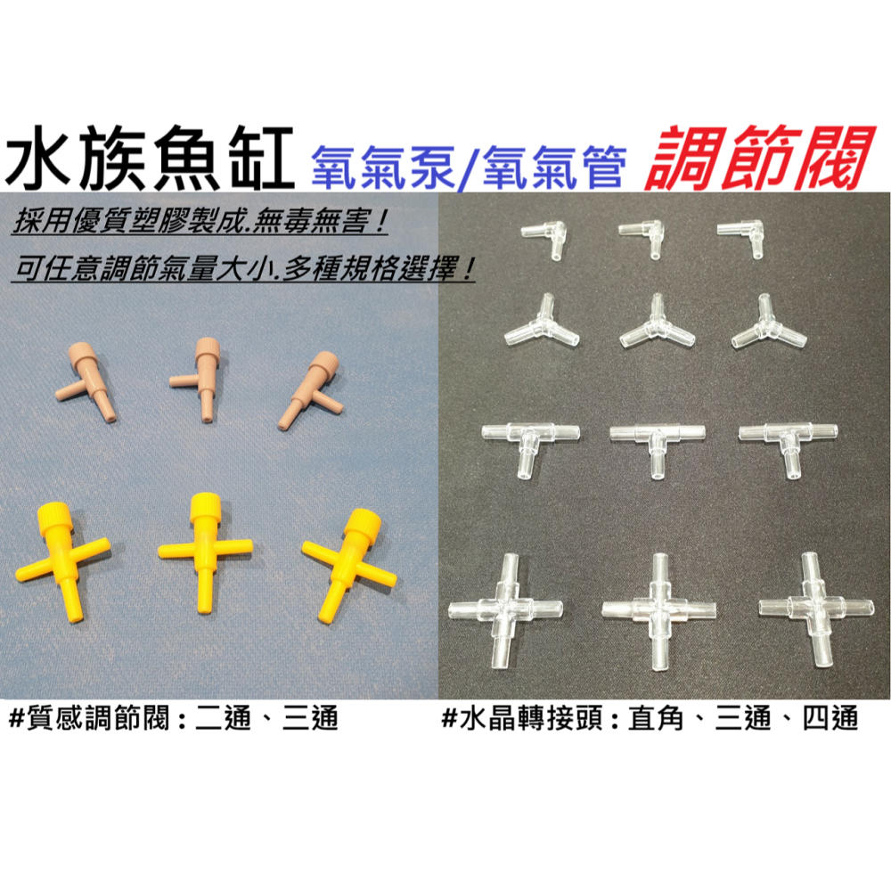 🎏 水族 魚缸 ⚈ 氧氣管、氧氣泵 ⚈ 調節閥 調節器 分流器 分配器 分接頭 塑膠 雙通 三通 四通 直角-細節圖2