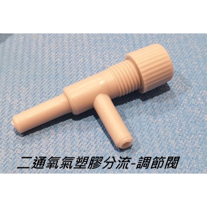 二通氧氣塑膠分流-調節閥