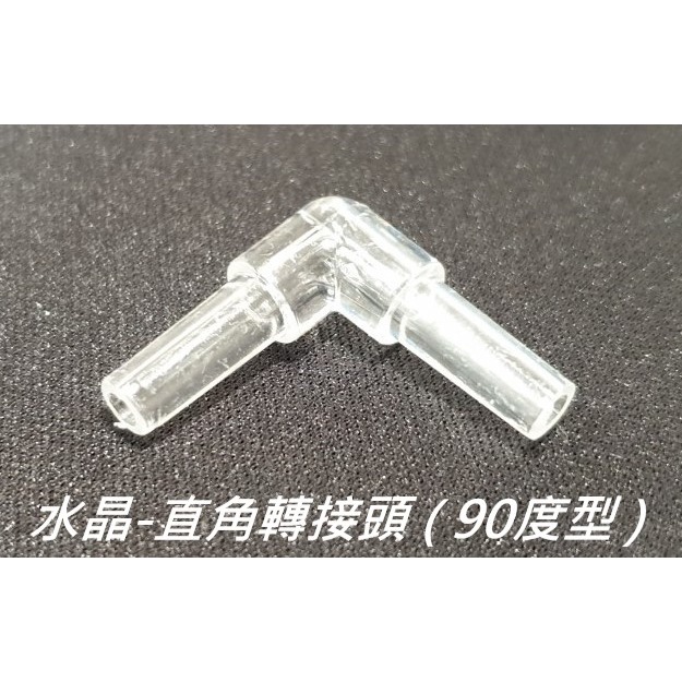 水晶-直角轉接頭(90度型)