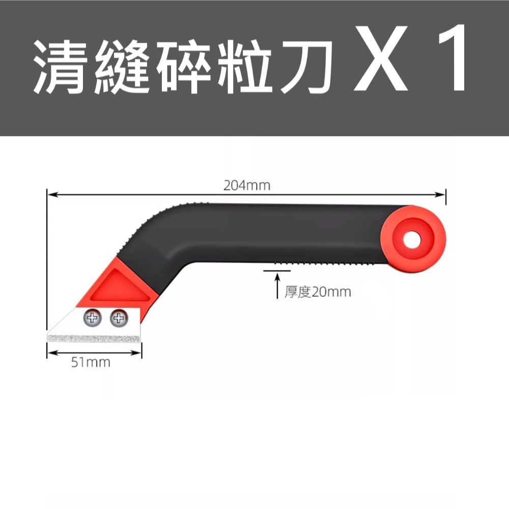 碎粒 清縫刀 X1