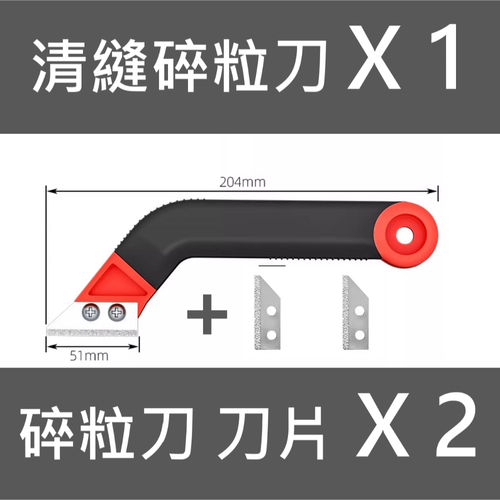 ✅ 新型 碎粒刀 清縫刀 磁磚 石材 隙縫 清縫 清潔 收縫 清理 裝修 裝潢 修繕-規格圖9