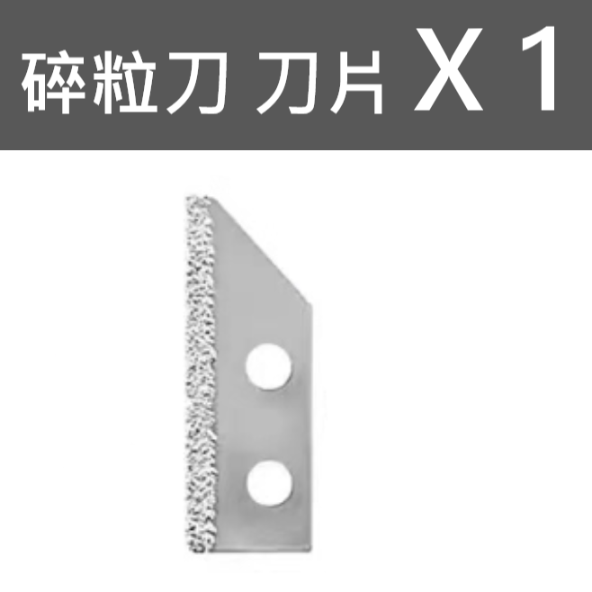清縫刀 刀片X1
