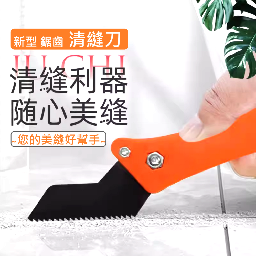✅ 新型 清縫 美縫 鋸齒刀 清縫刀 磁磚 石材 隙縫 清潔 收縫 清理 裝修 裝潢 修繕-細節圖2