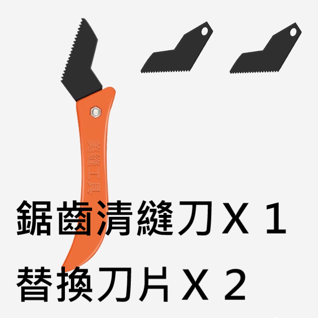 ✅ 新型 清縫 美縫 鋸齒刀 清縫刀 磁磚 石材 隙縫 清潔 收縫 清理 裝修 裝潢 修繕-規格圖8