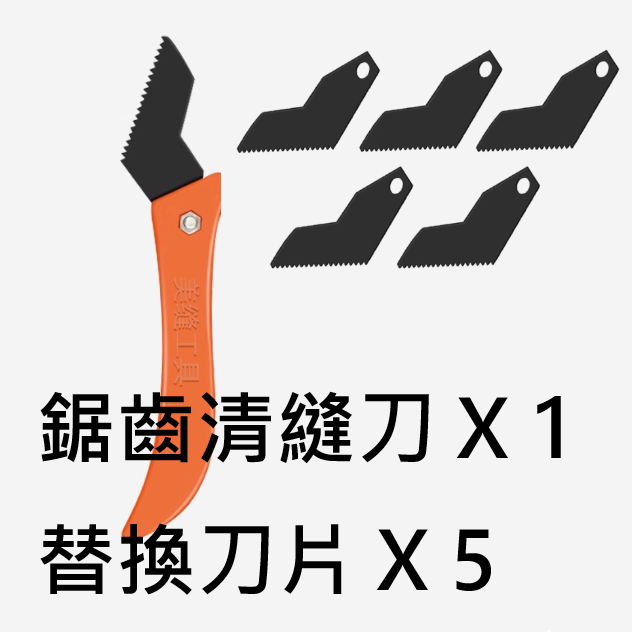 鋸齒清縫刀 X1+鋸齒刀片X5