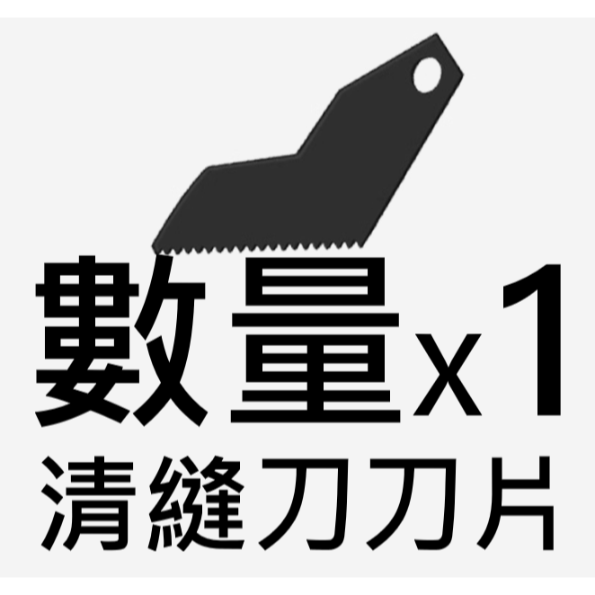 鋸齒刀片X1