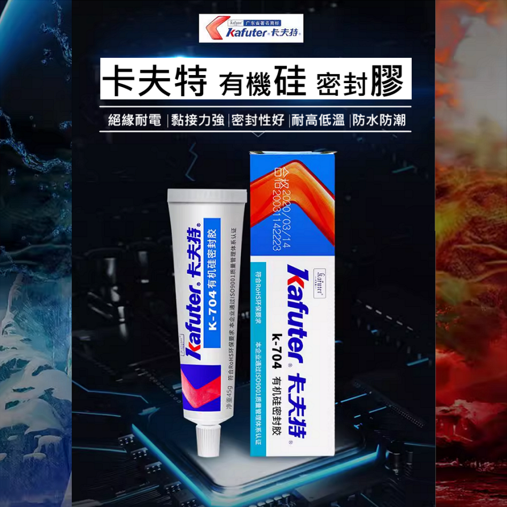 🔥挑戰全台最快出貨🔥 卡夫特 密封膠 有機硅 704 白 704B 黑 705 透明  電子元件 專用 黏貼強 超耐-細節圖2