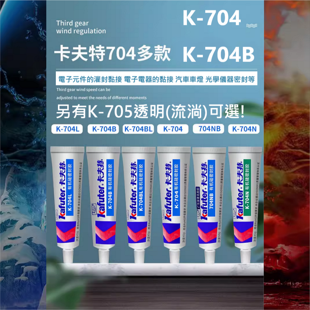 🔥挑戰全台最快出貨🔥 卡夫特 密封膠 有機硅 704 白 704B 黑 705 透明  電子元件 專用 黏貼強 超耐-細節圖4