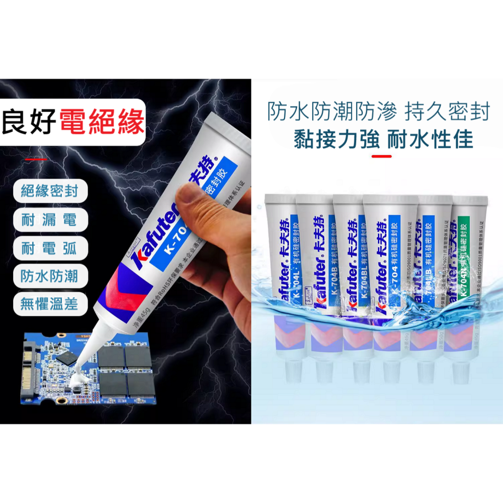🔥挑戰全台最快出貨🔥 卡夫特 密封膠 有機硅 704 白 704B 黑 705 透明  電子元件 專用 黏貼強 超耐-細節圖5