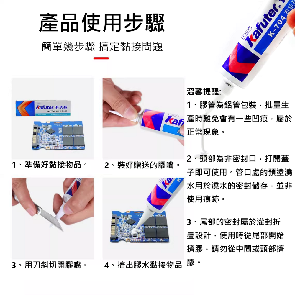 🔥挑戰全台最快出貨🔥 卡夫特 密封膠 有機硅 704 白 704B 黑 705 透明  電子元件 專用 黏貼強 超耐-細節圖7