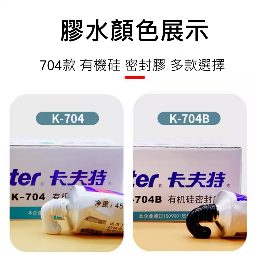 🔥挑戰全台最快出貨🔥 卡夫特 密封膠 有機硅 704 白 704B 黑 705 透明  電子元件 專用 黏貼強 超耐-細節圖8