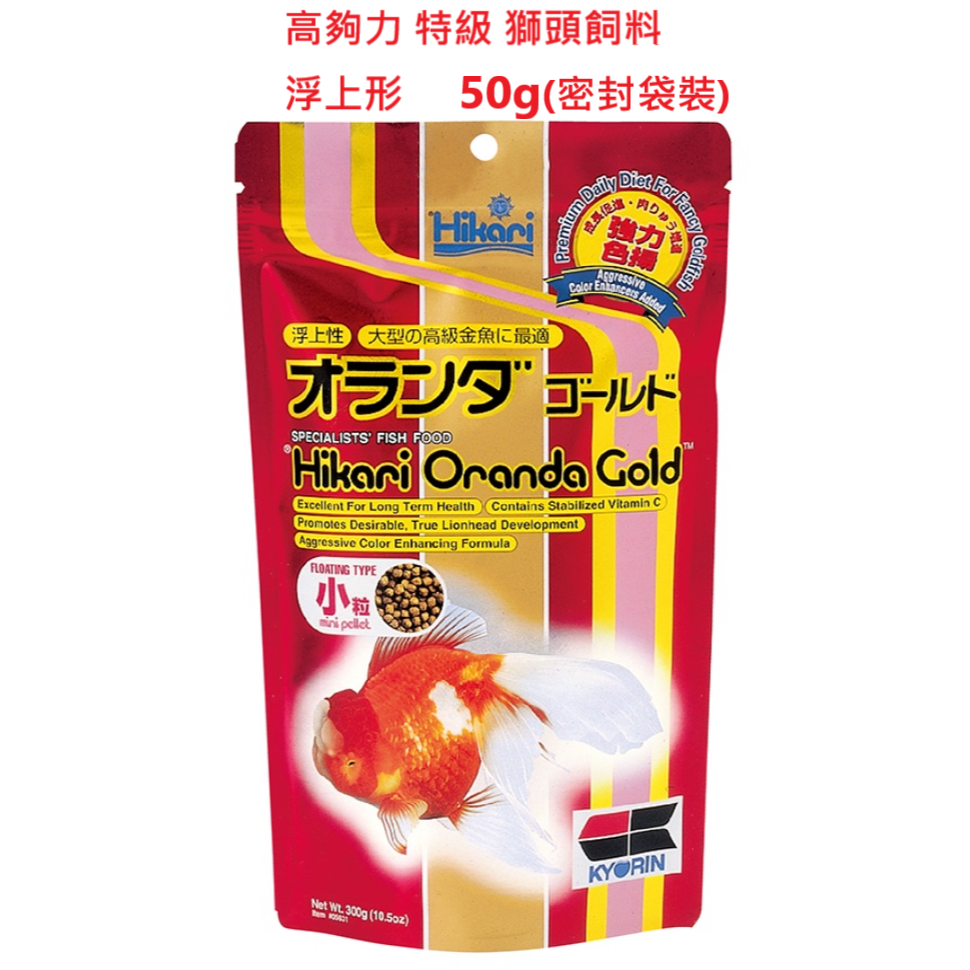 特級獅頭飼料50g(密封袋裝)