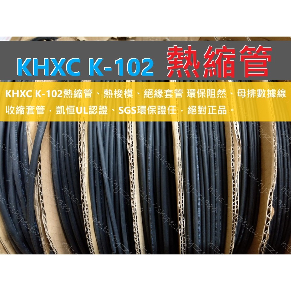 特價! KHXC K-102熱縮管、熱縮模、絕緣套管 環保阻然、母排數據線收縮套管 UL認證。-細節圖2