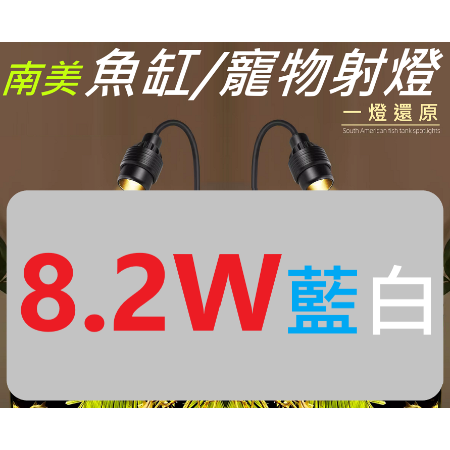 🎏 南美 魚缸 寵物 投射燈 水族 寵物 爬蟲 烏龜 造景 草缸 海水 植栽 室內 燈光 光源 設計 USB 使用-規格圖10