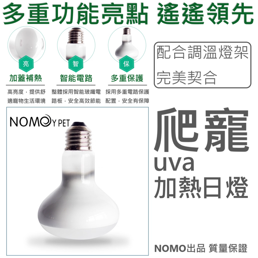 🎏 諾摩 NOMOY 爬寵 爬蟲 寵物 UVA 日光 日燈 加熱燈 仿太陽 光照 日照 E27 接頭 UVB UVA-細節圖5