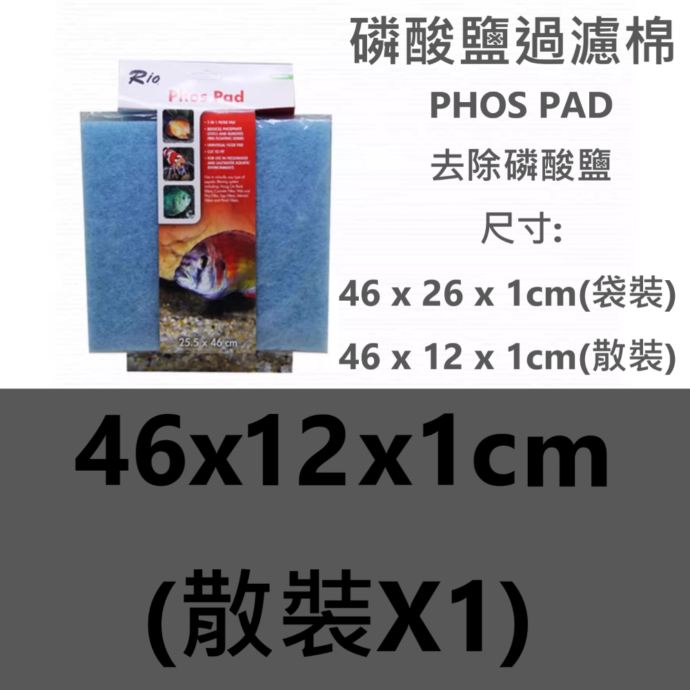 1-2、除磷酸鹽過濾棉46x12(散裝)