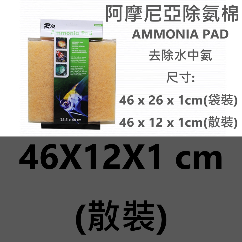 4-2、除阿摩尼亞過濾棉46x12cm(散裝)