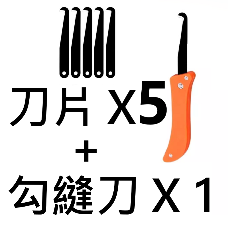 清縫、勾縫刀 X1 + 勾縫刀片X5