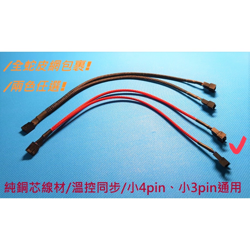 特價! ✅ 電腦 機殼 主機 主板 風扇 轉接線 分接線 延長線 一分二 一分三 小4pin 小4針 小3pin 小3針-規格圖7