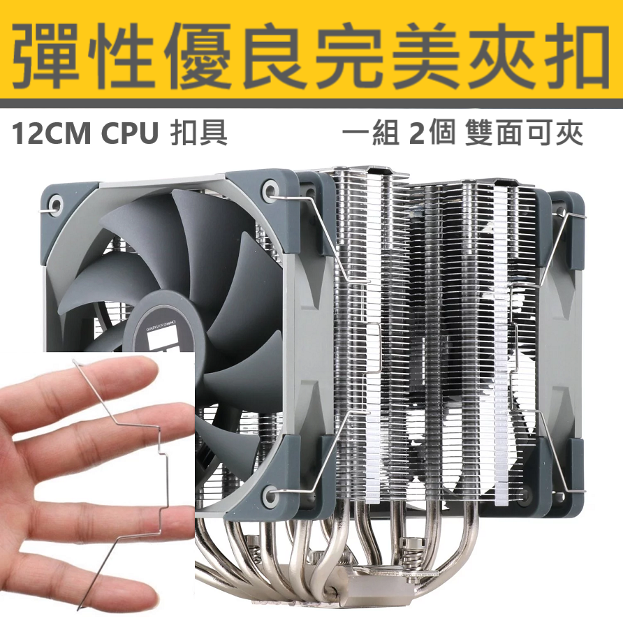 電腦 CPU 散熱 風扇 塔散 扣具 扣環 固定扣 12CM (2個/一組)。-細節圖3