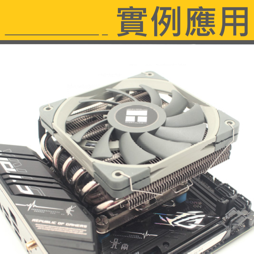 電腦 CPU 散熱 風扇 塔散 扣具 扣環 固定扣 12CM (2個/一組)。-細節圖4