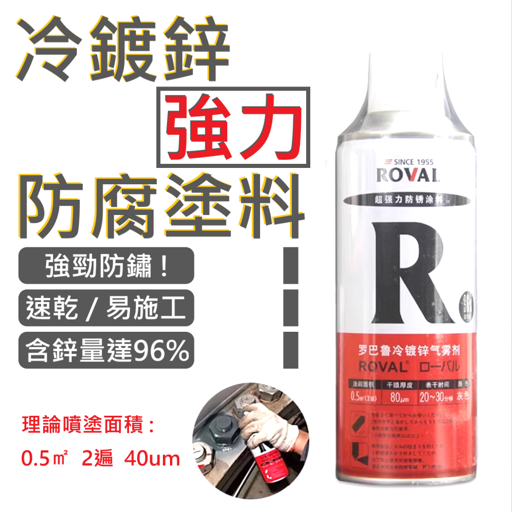 ✅ 史上最強含鋅量 羅巴魯 ROVAL 防鏽劑 強力 防鏽 防腐 冷 鍍鋅 噴漆 塗料 自噴 速乾 氣霧劑-細節圖2