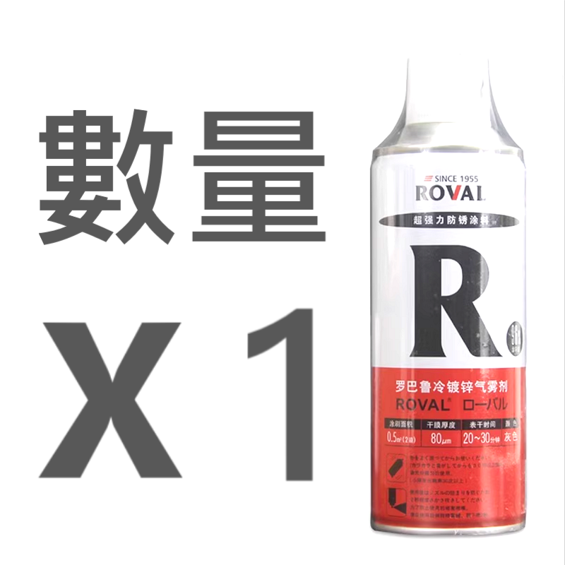 ✅ 史上最強含鋅量 羅巴魯 ROVAL 防鏽劑 強力 防鏽 防腐 冷 鍍鋅 噴漆 塗料 自噴 速乾 氣霧劑-細節圖10