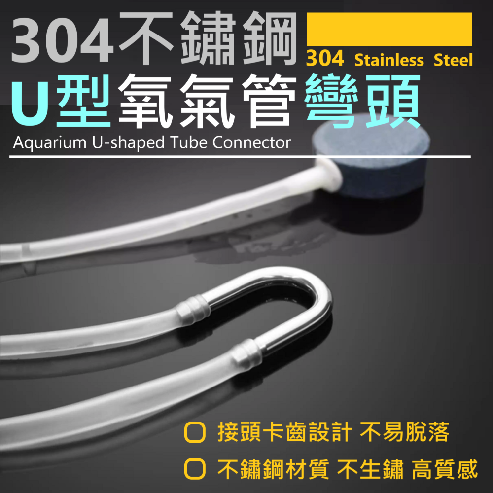 🎏 水族 魚缸 U型 氧氣 管線 氧氣泵 氧氣管 連接頭 連接器 304不鏽鋼 玻璃 壓克力 卡齒 不脫落 安全-細節圖2