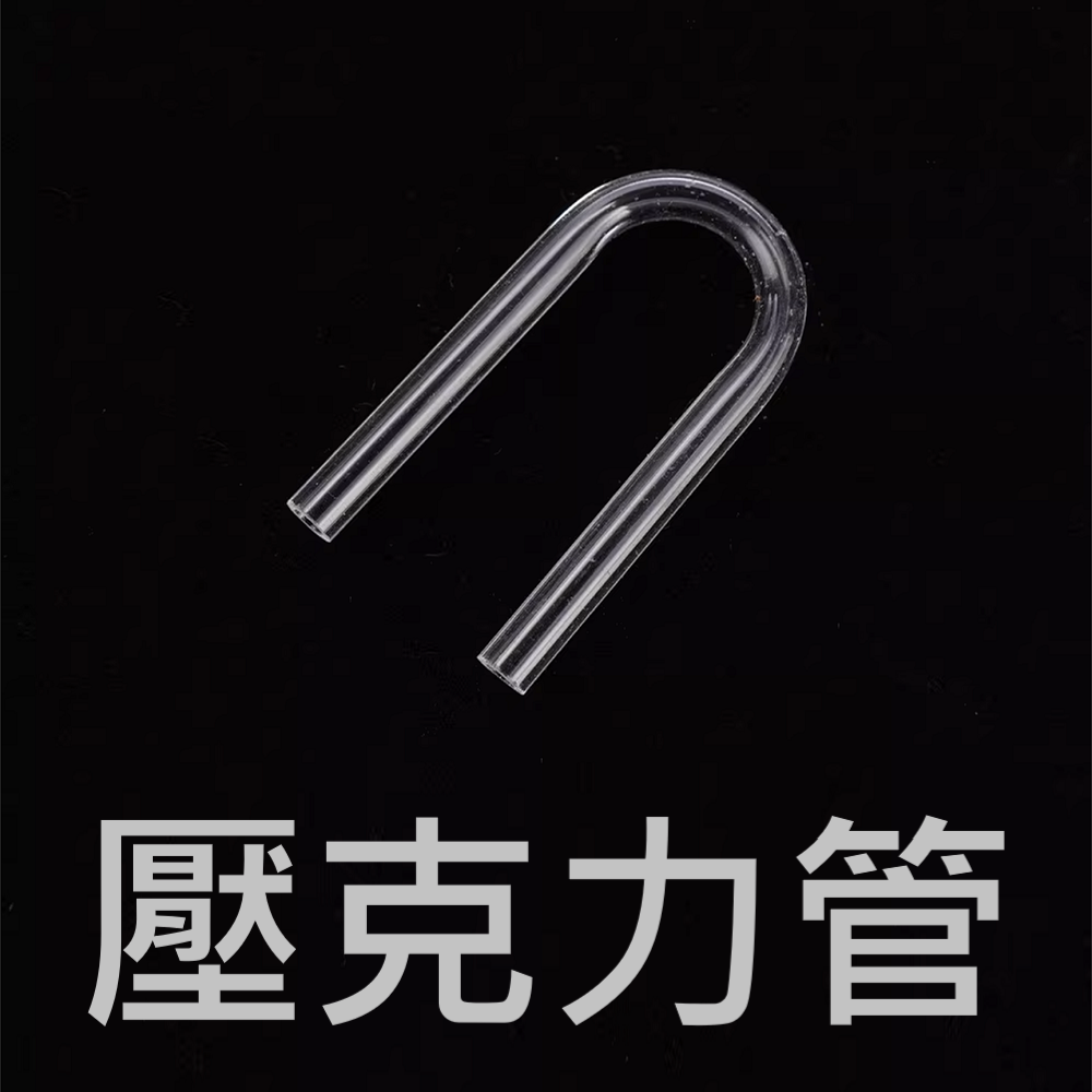 壓克力 U型連接頭