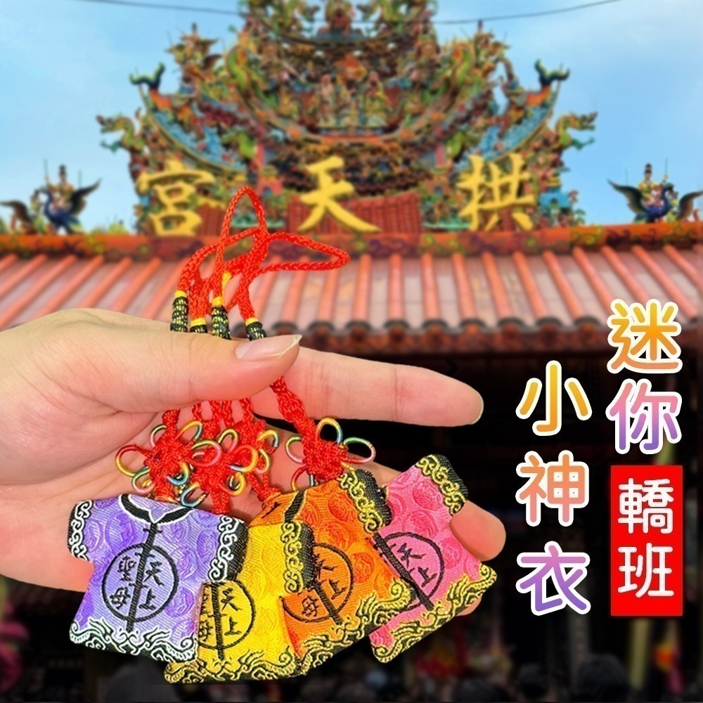 白沙屯媽祖｜迷你轎班小神衣｜已過爐加持｜含符令｜含祈福卡｜四色可選｜白沙屯小神衣【聚寶小舖】-細節圖2