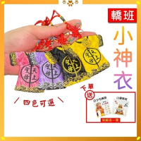 白沙屯媽祖｜轎班小神衣｜白沙屯小神衣｜已過爐加持｜含符令｜含祈福卡｜四色可選｜吊飾勇字加持【聚寶小舖】