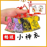 轎班小神衣 白沙屯媽祖 已過爐 含符令 四色可選 天上聖母 吊飾 勇字【聚寶小舖】