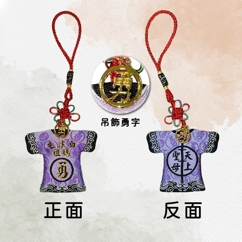 白沙屯媽祖｜轎班小神衣｜白沙屯小神衣｜已過爐加持｜含符令｜含祈福卡｜四色可選｜吊飾勇字加持【聚寶小舖】-細節圖5