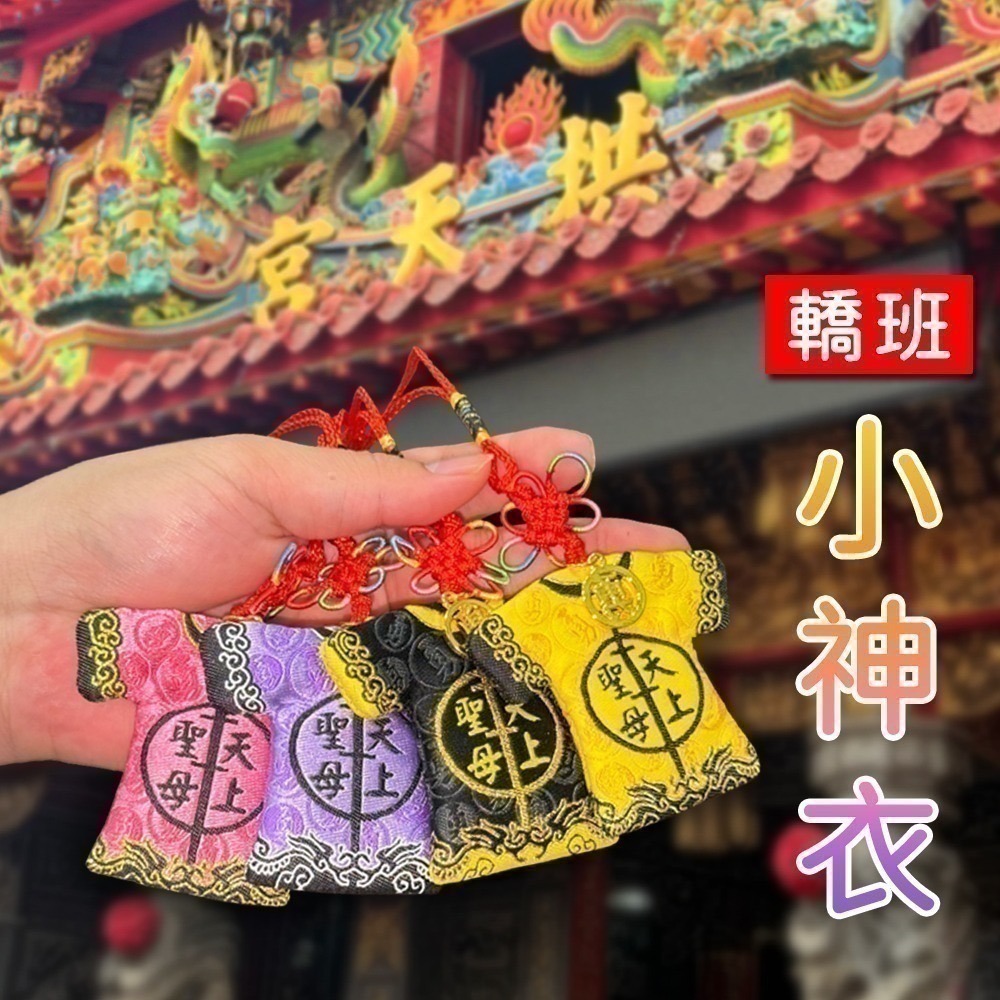 轎班小神衣 白沙屯媽祖 已過爐 含符令 四色可選 天上聖母 吊飾 勇字【聚寶小舖】-細節圖2