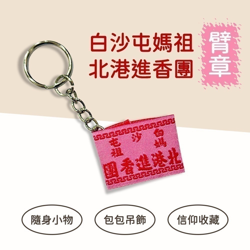 白沙屯媽祖北港進香團臂章吊飾｜115年款｜已過爐加持｜進香紀念款｜鑰匙圈吊掛小物【聚寶小舖】-細節圖2