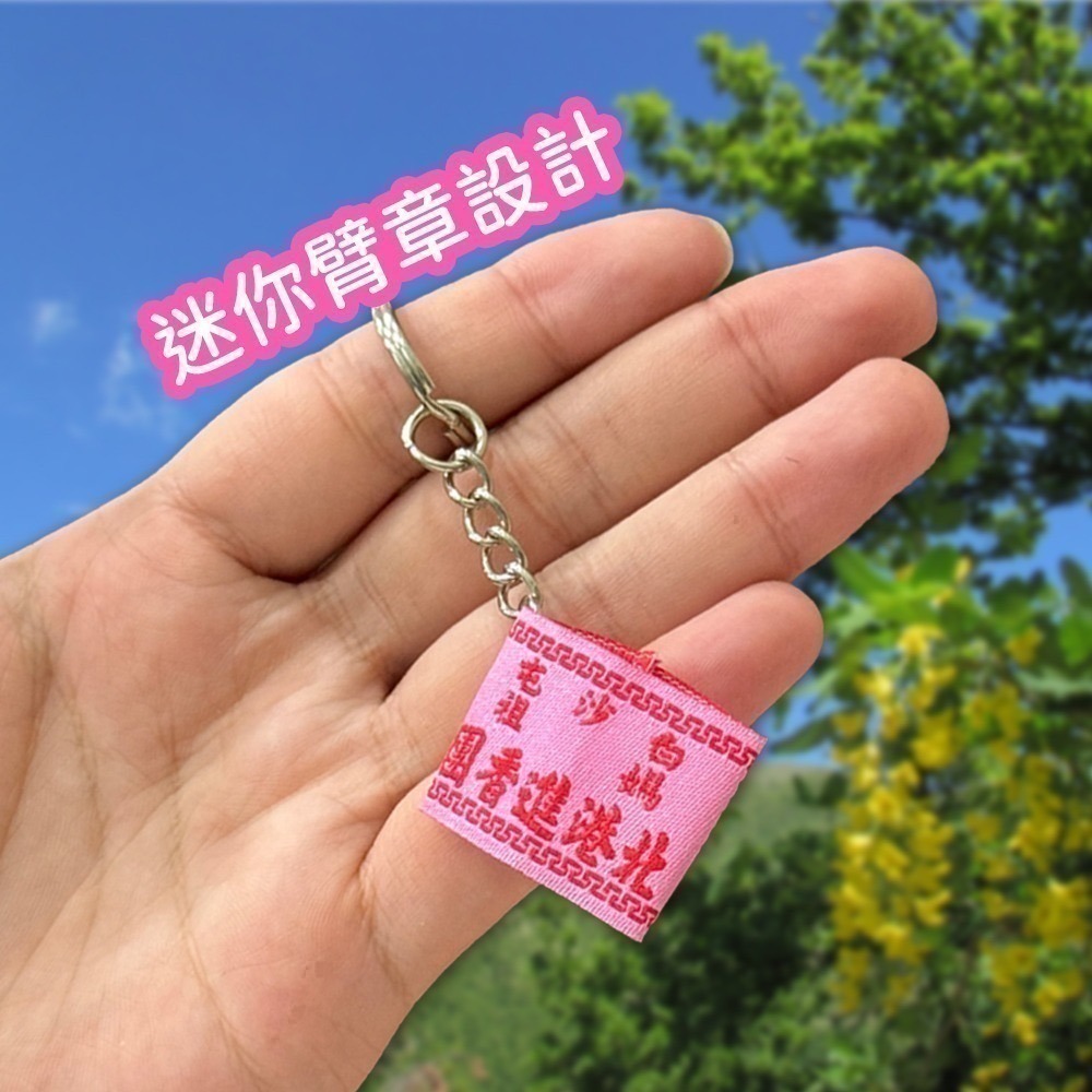 白沙屯媽祖北港進香團臂章吊飾｜115年款｜已過爐加持｜進香紀念款｜鑰匙圈吊掛小物【聚寶小舖】-細節圖3