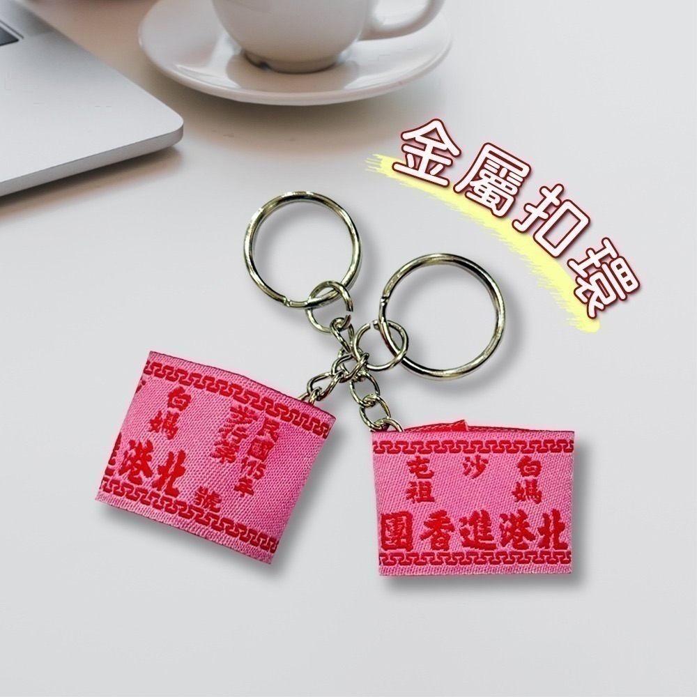 白沙屯媽祖北港進香團臂章吊飾｜115年款｜已過爐加持｜進香紀念款｜鑰匙圈吊掛小物【聚寶小舖】-細節圖4
