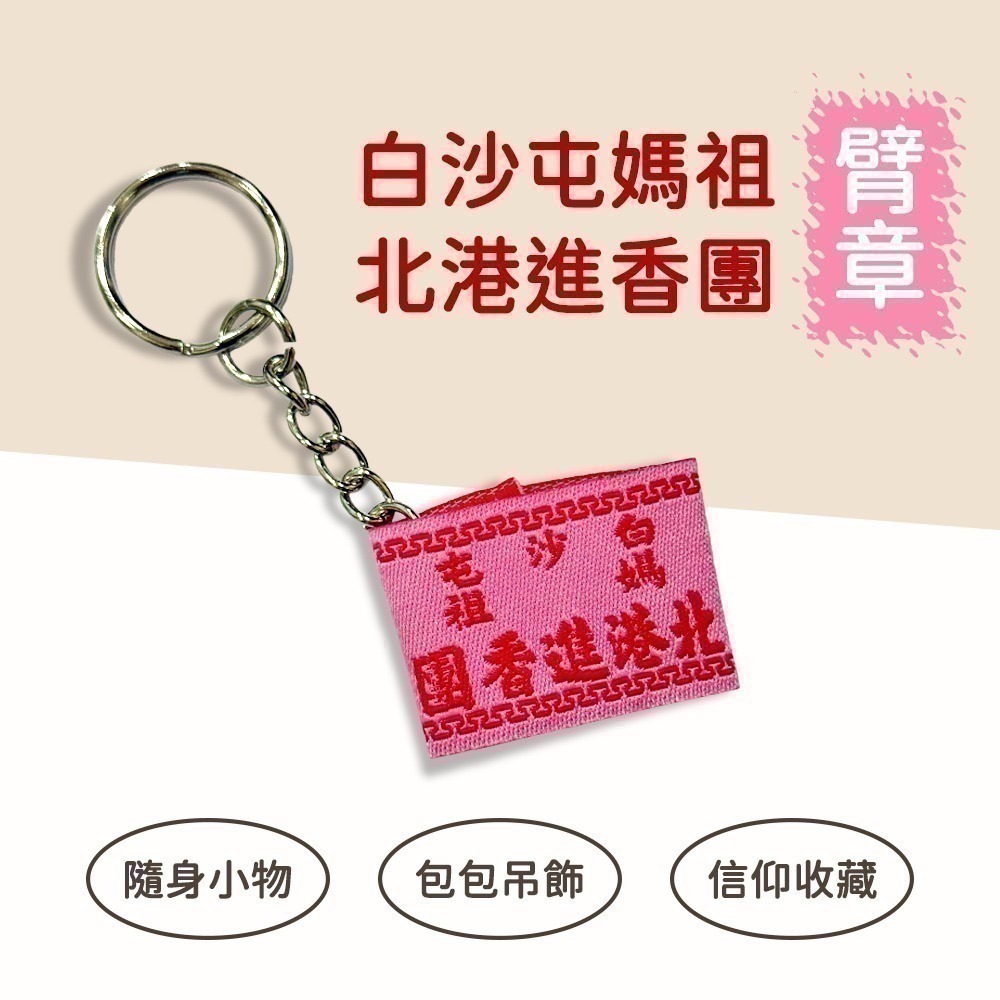 白沙屯媽祖 北港進香團臂章吊飾 115年款 已過爐 鑰匙圈 吊掛小物【聚寶小舖】-細節圖2