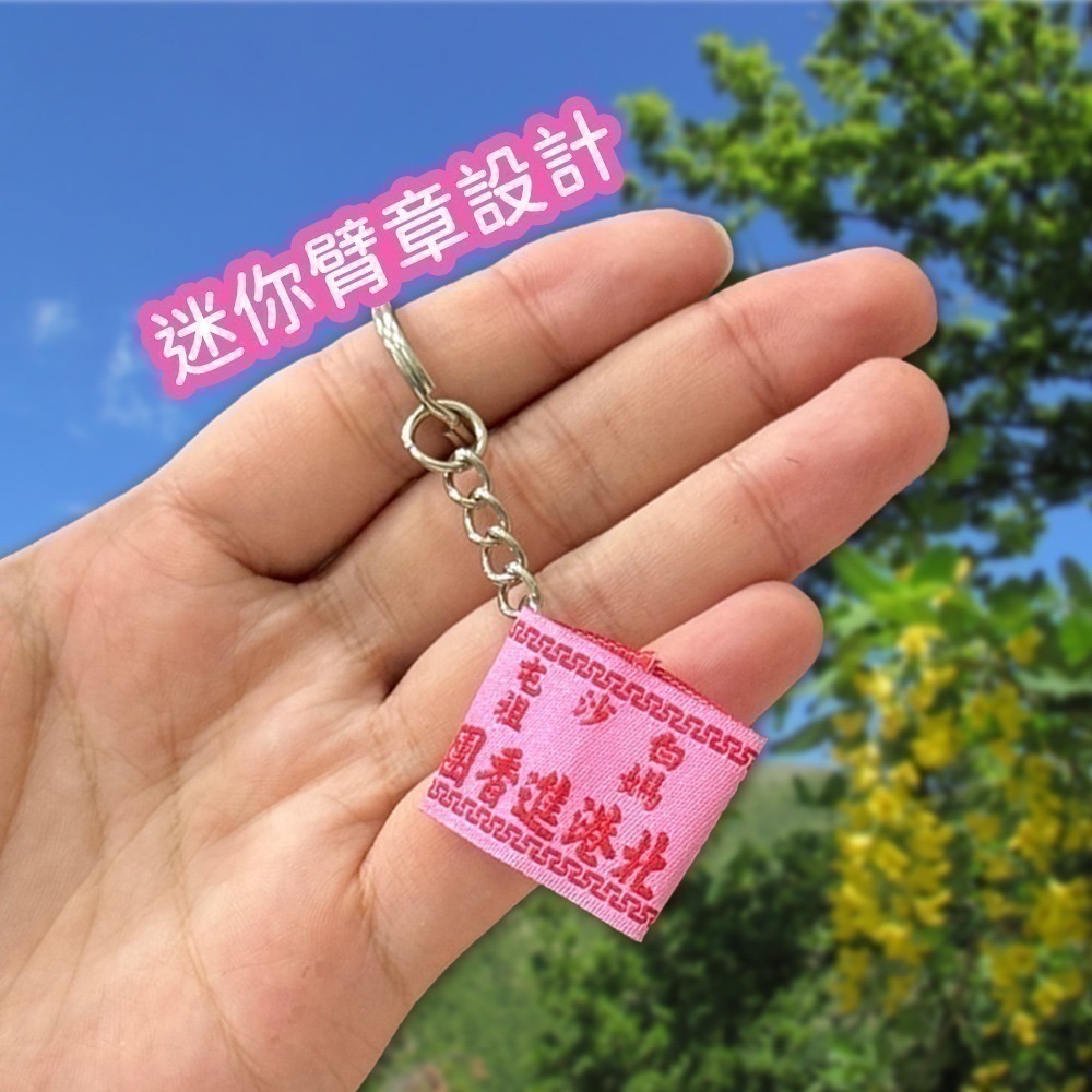 白沙屯媽祖 北港進香團臂章吊飾 115年款 已過爐 鑰匙圈 吊掛小物【聚寶小舖】-細節圖3